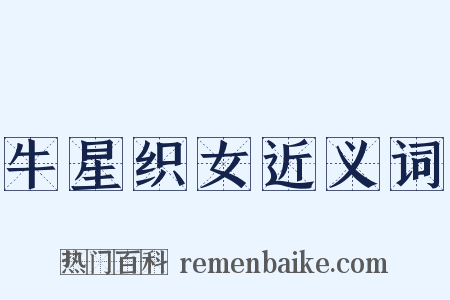 牛星织女近义词是什么意思的图片